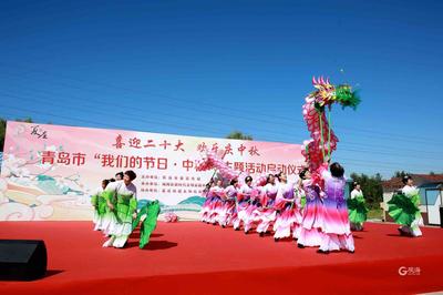 月满岛城庆团圆，情满中秋谱新篇——青岛市“我们的节日·中秋”主题活动正式启动